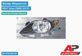 Ανταλλακτικό μπροστινό φανάρι (φως) - SEAT Ibiza (2008-2012) - Αριστερό (πλευρά οδηγού)