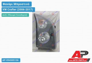 Ανταλλακτικό μπροστινό φανάρι (φως) - VW Crafter (2006-2017) - Δεξί (πλευρά συνοδηγού)