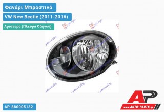 Φανάρι Μπροστινό Αριστερό Ηλεκτρικό (Ευρωπαϊκό) (ΜΕ ΜΟΤΕΡ) (DEPO) VW New Beetle (2011-2016)