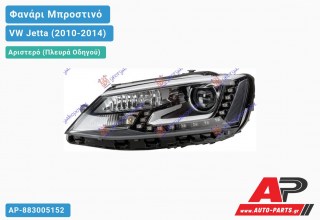 Γνήσιο Φανάρι Μπροστινό Αριστερό Bi-XENON ΕΞΥΠΝΟ με ΦΩΣ ΗΜΕΡΑΣ LED (HELLA) VW Jetta (2010-2014)