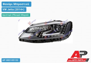 Γνήσιο Φανάρι Μπροστινό Αριστερό Bi-XENON ΕΞΥΠΝΟ με ΦΩΣ ΗΜΕΡΑΣ LED (HELLA) VW Jetta (2014+)