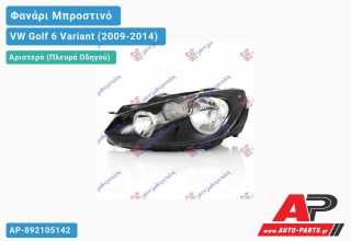 Γνήσιο Φανάρι Μπροστινό Αριστερό Ηλεκτρικό VALEO VW Golf 6 (VI) Variant (2009-2014)