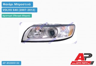 Ανταλλακτικό μπροστινό φανάρι (φως) - VOLVO S40 (2007-2012) - Αριστερό (πλευρά οδηγού)
