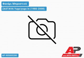 Φανάρι Μπροστινό (ΜΕ Λαμπάκι Πορείας) ZASTAVA Yugo/yugo In (1980-2008)