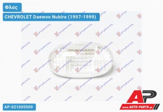 Φλας Φτερού Λευκό (Ευρωπαϊκό) CHEVROLET Daewoo Nubira (1997-1999)