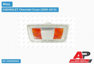 Φλας Φτερού Διάφανο (ΓΚΡΙ ΠΛΑΙΣΙΟ) (Ευρωπαϊκό) (Αριστερό) CHEVROLET Chevrolet Cruze (2009-2013)