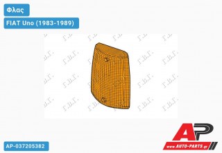 Πλαστικό Φλας ΚΙΤΡΙΝΟ (Αριστερό) FIAT Uno (1983-1989)