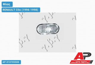 Φλας Φτερού Λευκό RENAULT Clio (1996-1998)