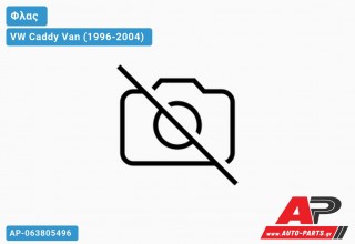 Γωνία Φλας Λευκή (Δεξί) VW Caddy Van (1996-2004)
