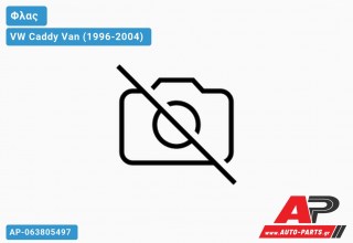 Γωνία Φλας Λευκή (Αριστερό) VW Caddy Van (1996-2004)
