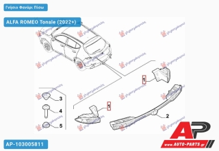 Ανταλλακτικό πίσω φανάρι Δεξί (Πλευρά Συνοδηγού) για ALFA ROMEO ALFA ROMEO Tonale (2022+)