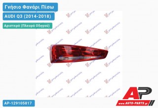 Ανταλλακτικό πίσω φανάρι Αριστερό (Πλευρά Οδηγού) για AUDI Q3 (2014-2018)