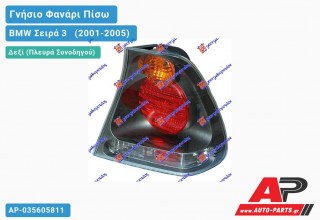 Γνήσιο Φανάρι Πίσω Δεξί -03 KITΡ.ΦΛΑΣ MARELLI BMW Σειρά 3 [E46] [Compact] (2001-2005)