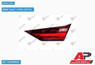 Φανάρι Πίσω Εσωτερικό ΟΛΟ LED (ULO) BMW Σειρά 1 (F40) (2019+) - Δεξί