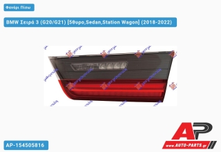 Ανταλλακτικό πίσω φανάρι Δεξί (Πλευρά Συνοδηγού) για BMW BMW Σειρά 3 (G20/G21) [5θυρο,Sedan,Station Wagon] (2018-2022)