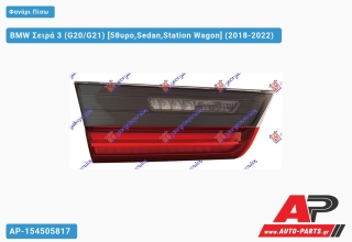 Ανταλλακτικό πίσω φανάρι Αριστερό (Πλευρά Οδηγού) για BMW BMW Σειρά 3 (G20/G21) [5θυρο,Sedan,Station Wagon] (2018-2022)