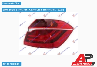 Γνήσιο Φανάρι Πίσω Εξωτερικό (F45) (MARELLI) BMW Σειρά 2 (F45/F46) Active/Gran-Tourer (2017-2021) - Δεξί