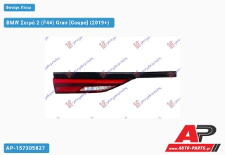 Φανάρι Πίσω Εσωτερικό LED (ULO) BMW Σειρά 2 (F44) Gran (2019+) - Αριστερό