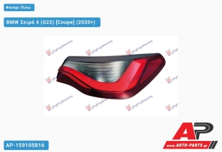 Φανάρι Πίσω Εξωτερικό LED (ULO) BMW Σειρά 4 (G22) (2020+) - Δεξί