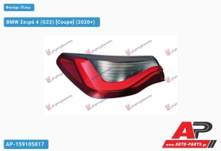 Φανάρι Πίσω Εξωτερικό LED (ULO) BMW Σειρά 4 (G22) (2020+) - Αριστερό