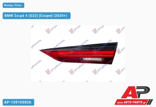 Φανάρι Πίσω Εσωτερικό LED (ULO) BMW Σειρά 4 (G22) (2020+) - Δεξί