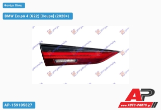 Φανάρι Πίσω Εσωτερικό LED (ULO) BMW Σειρά 4 (G22) (2020+) - Αριστερό