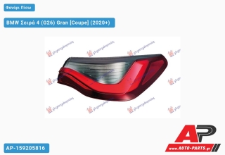 Φανάρι Πίσω Εξωτερικό LED (ULO) BMW Σειρά 4 (G26) Gran (2020+) - Δεξί