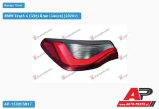 Φανάρι Πίσω Εξωτερικό LED (ULO) BMW Σειρά 4 (G26) Gran (2020+) - Αριστερό