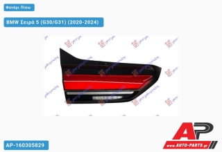 Φανάρι Πίσω Εσωτερικό LED Station Wagon (ULO) BMW Σειρά 5 (G30/G31) (2020-2024) - Αριστερό