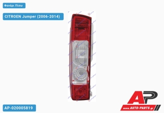 Ανταλλακτικό πίσω φανάρι Αριστερό (Πλευρά Οδηγού) για CITROËN CITROEN Jumper (2006-2014)