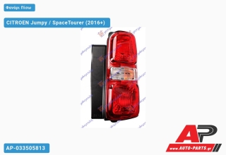 Φανάρι Πίσω (ΤΟΥΡΚΙΑ) CITROEN Jumpy / SpaceTourer (2016+) - Δεξί