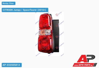 Φανάρι Πίσω (ΤΟΥΡΚΙΑ) CITROEN Jumpy / SpaceTourer (2016+) - Αριστερό