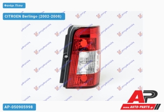 Φανάρι Πίσω 05- (Μονή Πόρτα) (ΤΟΥΡΚΙΑ) CITROEN Berlingo (2002-2008) - Δεξί