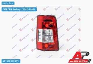 Φανάρι Πίσω 05- (Μονή Πόρτα) (ΤΟΥΡΚΙΑ) CITROEN Berlingo (2002-2008) - Αριστερό