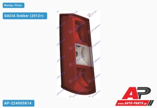 Ανταλλακτικό πίσω φανάρι Αριστερό (Πλευρά Οδηγού) για DACIA DACIA Dokker (2012+)