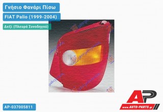 Ανταλλακτικό πίσω φανάρι Δεξί (Πλευρά Συνοδηγού) για FIAT Palio (1999-2004)