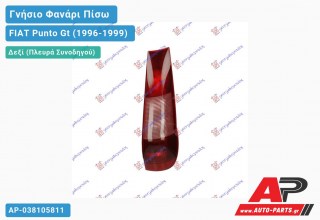 Ανταλλακτικό πίσω φανάρι Δεξί (Πλευρά Συνοδηγού) για FIAT Punto Gt (1996-1999)