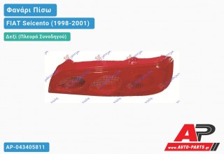 Φανάρι Πίσω Δεξί (Ευρωπαϊκό) FIAT Seicento (1998-2001)
