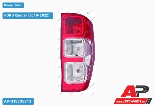 Φανάρι Πίσω ΛΕΥΚΟΣ ΚΟΜΠΛΕ (ΤΑΥΛΑΝΔΗ) FORD Ranger (2019-2022) - Δεξί