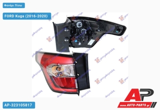 Φανάρι Πίσω Εξωτερικό LED 18- (Ευρωπαϊκό) (DEPO) FORD Kuga (2016-2020) - Αριστερό