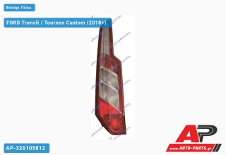 Ανταλλακτικό πίσω φανάρι Αριστερό (Πλευρά Οδηγού) για FORD FORD Transit / Tourneo Custom (2018+)