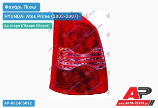 Φανάρι Πίσω Αριστερό HYUNDAI Atos Prime (2003-2007)