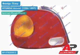 Φανάρι Πίσω Αριστερό (Ευρωπαϊκό) HYUNDAI Accent [Hatchback] (1994-1997)