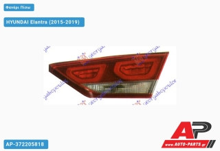 Φανάρι Πίσω Εσωτερικό LED HYUNDAI Elantra (2015-2019) - Δεξί