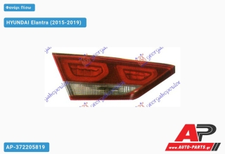 Φανάρι Πίσω Εσωτερικό LED HYUNDAI Elantra (2015-2019) - Αριστερό