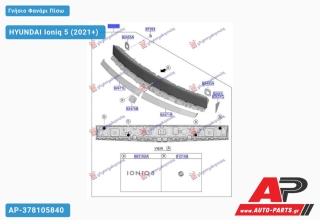 Γνήσιο Φανάρι Πίσω ΜΕΣΑΙΟΣ LED (Γνήσιο) HYUNDAI Ioniq 5 (2021+)