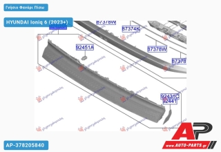 Γνήσιο Φανάρι Πίσω ΜΕΣΑΙΟΣ LED (Γνήσιο) HYUNDAI Ioniq 6 (2023+)