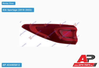 Ανταλλακτικό πίσω φανάρι Αριστερό (Πλευρά Οδηγού) για KIA KIA Sportage (2018-2022)