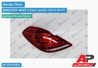 Φανάρι Πίσω Αριστερό ΟΛΟ LED (ULO) MERCEDES-BENZ S Class (w222) (2013-2017)