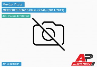 Φανάρι Πίσω Δεξί LED (Ευρωπαϊκό) MERCEDES-BENZ B Class (w246) (2014-2019)